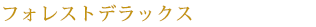 フォレストデラックス